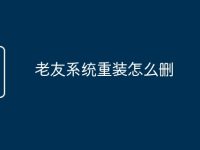 老友系统重装怎么删-路由网