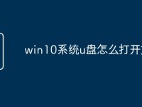 win10系统u盘怎么打开文件-路由网