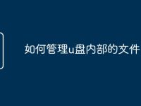 如何管理u盘内部的文件-路由网