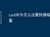 cad命令怎么设置快捷输入矢量-路由网