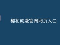 樱花动漫官网网页入口-路由网