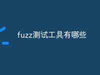 fuzz测试工具有哪些-路由网