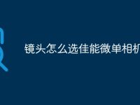 镜头怎么选佳能微单相机-路由网