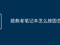 拯救者笔记本怎么按固态硬盘-路由网