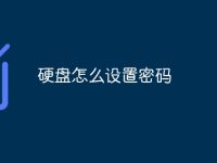 硬盘怎么设置密码-路由网