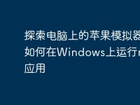 探索电脑上的苹果模拟器:如何在Windows上运行macOS应用-路由网
