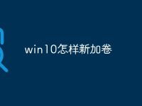 win10怎样新加卷-路由网