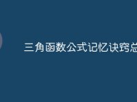 三角函数公式记忆诀窍总结-路由网