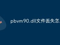 pbvm90.dll文件丢失怎么办-路由网