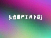 [u盘量产工具下载]-路由网