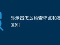 显示器怎么检查坏点和亮点的区别-路由网