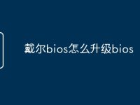 戴尔bios怎么升级bios-路由网