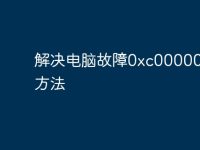 解决电脑故障0xc0000001的方法-路由网