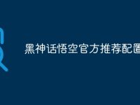 黑神话悟空官方推荐配置-路由网