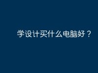 学设计买什么电脑好?-路由网