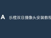 乐橙双目摄像头安装教程-路由网