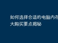 如何选择合适的电脑内存?五大购买要点揭秘-路由网