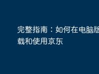 完整指南:如何在电脑版上下载和使用京东-路由网