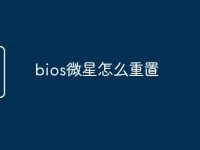 bios微星怎么重置-路由网