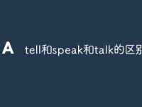 tell和speak和talk的区别-路由网