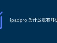 ipadpro 为什么没有耳机-路由网
