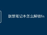 联想笔记本怎么解锁fn-路由网