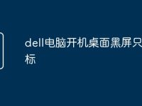 dell电脑开机桌面黑屏只有鼠标-路由网