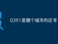 0391是哪个城市的区号-路由网
