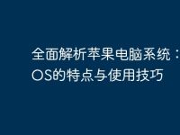 全面解析苹果电脑系统:macOS的特点与使用技巧-路由网
