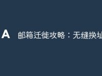 邮箱迁徙攻略:无缝换址技巧-路由网