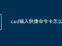 cad输入快捷命令卡怎么办-路由网