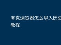 夸克浏览器怎么导入历史文件教程-路由网