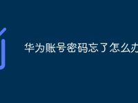 华为账号密码忘了怎么办?-路由网