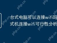 台式电脑可以连接wifi吗 台式机连接wifi可行性分析-路由网