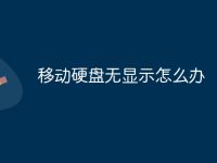 移动硬盘无显示怎么办-路由网