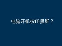 电脑开机按f8黑屏？-路由网