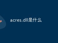 acres.dll是什么-路由网