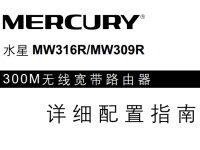 水星MW316R路由器说明书，短文字数要求小于30字符。-路由网