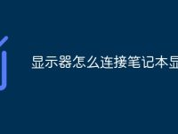 显示器怎么连接笔记本显卡-路由网