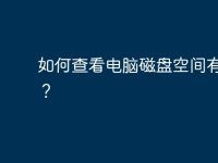 如何查看电脑磁盘空间有多大？-路由网