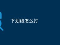 下划线怎么打-路由网