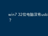 win7 32位电脑没有usb端口?-路由网