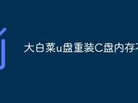 大白菜u盘重装C盘内存不足-路由网