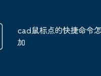 cad鼠标点的快捷命令怎么添加-路由网