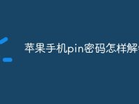 苹果手机pin密码怎样解锁-路由网