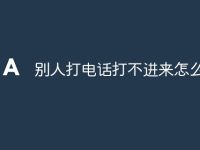别人打电话打不进来怎么解决-路由网