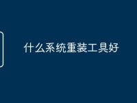 什么系统重装工具好-路由网