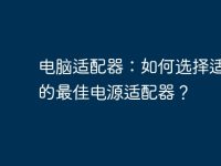 电脑适配器:如何选择适合你的最佳电源适配器?-路由网
