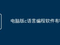 电脑版c语言编程软件有哪些-路由网