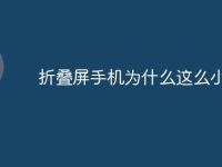 折叠屏手机为什么这么小-路由网